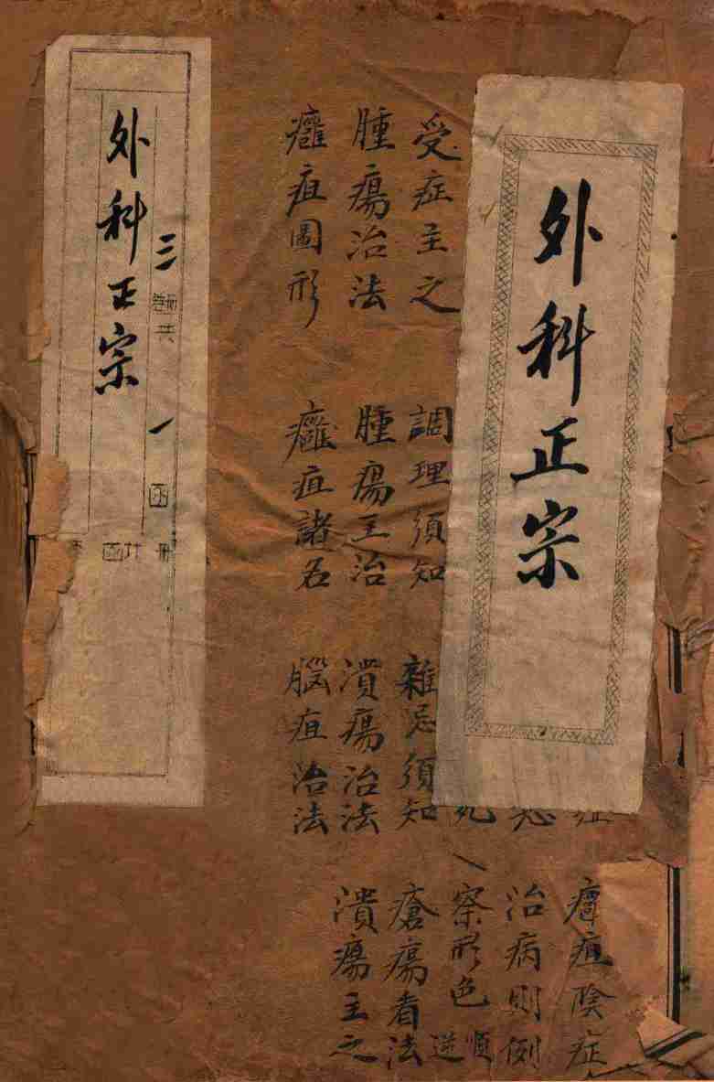 外科正宗  卷1-3